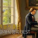 익숙한 클래식 명곡 모음 이미지