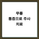 시원하이신경외과의원 | 무릎 통증으로 주사 치료