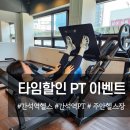 88휘트니스 | 간석역 헬스장 휘트니스88 타임할인 PT 이벤트