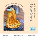 고향집 삼계탕 이미지