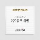 (주)동우개발 - 화성시 | (주)동우개발