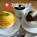 코버트 커피 | 강원도 강릉 “카페 코버트”: 망고빙수가 맛있고 MZ감성이 낭낭한 느좋카페 내돈내산