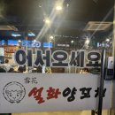 금령로27번길 | [용인 설화양꼬치] 용인 양꼬치 안숨은 맛집 주말 방문 후기