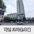 한국세탁 | 베트남 박닌 크라운 호텔 후기｜한국어 가능·한식 조식·세탁 서비스까지 출장 숙소 추천