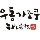 우동가조쿠 - 성동구 연무장길 9 | 우동가조쿠