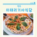 무실택지2 봉바위길 | 원주 무실동 샐러드바가 있는 이태리기사식당