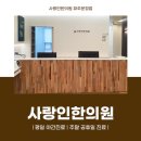 사랑인한의원 파주운정점 이미지