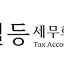일등세무회계사무소