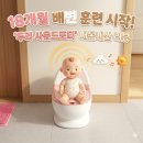 건은유통 | 두리 아기변기 사운드포티 18개월 배변 훈련용으로 딱! 내돈내산 솔직후기