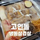 고인돌냉동삼겹살