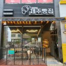 크로와상제주빵집 이미지