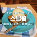 화서초등학교 | [수원] 화서동 감성 카페 '스틸웜' 내돈내산 후기