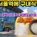 서울역/여의도전경련회관/광화문프레스센타/도곡동군인공제회 구내식당 이미지