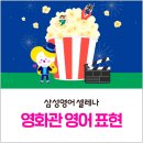 영어 회화 표현 알아보기 🎬 (예매/매점/관람)_용인 동천동 영어 수학 학원 삼성영어셀레나 인뎁스교실