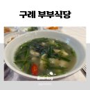 부부식당 | 구례 블루리본 맛집 [부부식당] 내돈내산 솔직후기 / 다슬기 수제비, 전남 구례 맛집 추천, 웨이팅 후기
