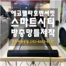 에코델타 호반 써밋 스마트 시티 | [부산 명지 방충망 틀 제작] 맞춤형 방충망 틀로 해충 차단! 에코델타 호반써밋 스마트시티 시공 후기