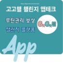 리더테크 | 고고챌 앱테크 솔직 사용후기 — 초보도 쉽게 포인트로 수익내는 방법