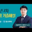 2022년 2차시험 경찰학 기출문제 총평 및 해설강의 이미지