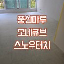 드림큐브 | 서울 관악드림타운 풍산마루 큐브(600각) - 스노우터치 시공후기 with.다미공간