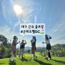 군위 오펠골프클럽 | 대구 군위오펠cc 경북 퍼블릭골프장 가을 1부 라운딩 후기