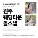 cu원주단계리버풀점 | 돌스냅 추천 원주 웨딩타운에서 극찬받은 촬영 후기