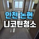 인천니코틴청소 흔적 남은 투룸 입주 전 클리닝 후기