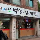 능이버섯백숙·삼계탕벅벅가든 일산점 | [일산맛집] 능이백숙삼계탕벅벅가든 – 담백한 능이버섯영계탕으로 든든하게 챙기는 점심 보양식 🍲🌿