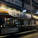 황금시장플랫폼 화장실 | ［창원 가음정시장］가음정시장 인기많은 술집 황금닭강정 솔직후기 (나는 굳이..?)