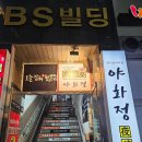 남양산육교밑 | 양산역 술집 중부동 술집 야화정후기