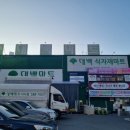 대백식자재마트 이미지