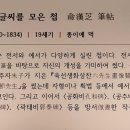 유한지 예서 기원첩 이미지