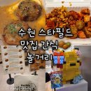 세븐일레븐 안양무역센터점 | [경기 수원 스타필드] 맛집 간식 놀거리 흑백요리사 팝업스토어 디저트(안녕 봉주르x서울떡갈비, 청포관...