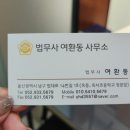 법무사여환동사무소 이미지