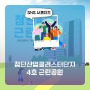 첨단산업클러스터단지4호공원 이미지