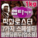 [직화로스터-1kg] 헵타커피-에스프레소머신 업소전용 당일 로스팅 커피원두 스페셜티원두 이미지