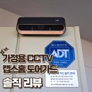양방향관제시스템 | [SKT영통지점]ADT캡스 홈CCTV 설치 후기 총정리! 실제 직원이 써본 도어가드 솔직 리뷰