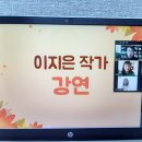 2020년 11월 10일 회원교육 "힘들 땐 힘 빼고 그림책 챙겨" 이지은 작가 강연 이미지