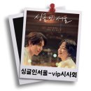 (주) 루루엔터테인먼트 | 싱글 인 서울 vip 시사회 욱동이오빠 멜로 눈 장착