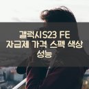 인터넷쇼핑몰 야간 | 갤럭시S23 FE 자급제 가격 스펙 색상 성능