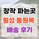 횡성조가네 | 장작 파는곳, 횡성 통원목 배송 후기