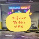 인천 키즈카페 추천 와글아이 앨리웨이 인천점 내돈내산 후기