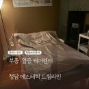 청담에스테틱 드림라인 부종관리받은 후기
