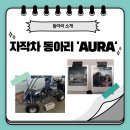 영남종합공구 | 영남대학교 자작차 동아리 ‘AURA’👍🏻