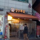 성수족발 - 강북구 노해로 11 | 성수족발