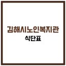 상모사곡동 주민정보이용실 | 김해시노인종합복지관 식당 식단표, 프로그램 수강신청, 홈페이지, 노인대학, 급식, 일자리, 셔틀버스