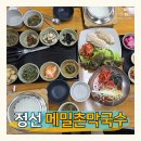 강원도막국수 | 강원도 정선 메밀촌막국수 웨이팅 맛집 내돈내산 후기