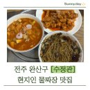 수정관 | 전주 현지인 물짜장 맛집 수정관 후기!