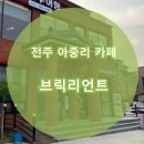 브릭리언트 이미지