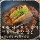 호수떡갈비 - 포천시 죽엽산로 456 | 벚꽃 석촌호수 맛집 백운, 분위기 좋은 송리단길 떡갈비 반상 맛집 후기