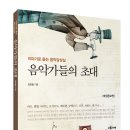 [구름서재] 음악가들의 초대 - 이야기로 듣는 음악감상실 이미지